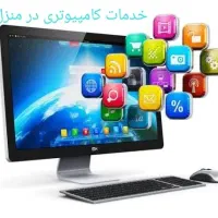 خدمات سیار کامپیوتر و موبایل ونصب ویندوزونرم افزار