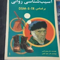 کتاب اسیب شناسی روانی گنجی