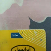 سیمکارت ایرانسل داعمی 09365510053