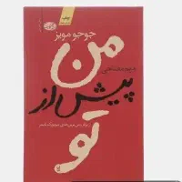 رمان من پیش از تو/کتاب/داستان
