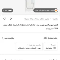 عطر aqua zenzero|آرایشی، بهداشتی، درمانی|تهران, دروس|دیوار