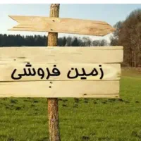 زمین مسکونی