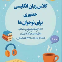 کلاس زبان انگلیسی نوجوانان خصوصی و حضوری