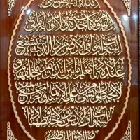 تابلو آیت الکرسی