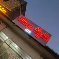 مغازه / آپارتمان ویلایی / مشارکت / شهرک مدنی فایل
