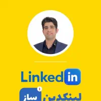 ساخت حرفه ای پروفایل لینکدین(شرکتی، کاری، تحصیلی)