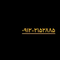 فروش خط ۰۹۱۲۲۱۵۲۸۸۵