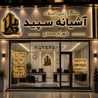 ۵۶ متر ۲ خواب نزدیک بیمارستان امام حسین