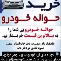 مرند خودرو (حواله)