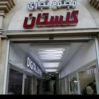 فروش-مغازه-سنددار-پاساژ-گلستان-همکف