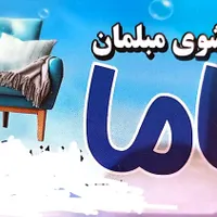 شستشوی مبل باما|خدمات نظافت|تهران, زعفرانیه|دیوار