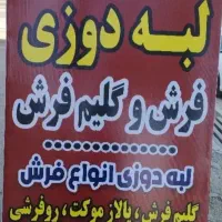 لبه دوزی (شیرازه)فرش