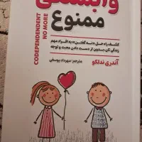 کتاب روانشناسی/وابستگی ممنوع/ شب های روشن