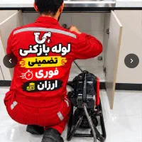 لوله بازکن وچاه باز کن کل شهررفع گرفتگی ارزان فوری