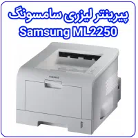 پرینتر سامسونگ ۲۲۵۰ کار کرده رودسر رحیم آباد