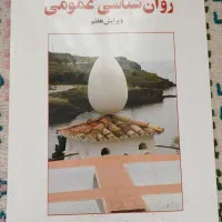 کتاب روانشناسی عمومی