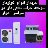 خریدار کولر دیواری و پنجره ایی