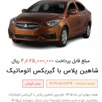 حواله شاهین پلاس اتوماتیک و شاهی جی ال|خودرو سواری و وانت|بناب, |دیوار