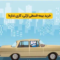 مشاوره و صدور بیمه همه شرکت ها