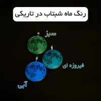 دنیای شب‌تاب