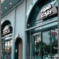 جذب باریستا ( کافه بیکری قهوه دارک)