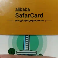 کارت سفر علی بابا
