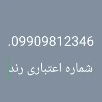سیم کارت اعتباری