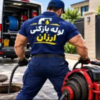فنر زنی لوله بازکنی چاه بازکن رفع نمزدگی بو تضمینی