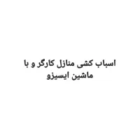 اسباب کشی منازل کارگرباماشین