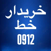 خریدار خط 0912|سیم‌کارت|قم, حاج خلیل|دیوار