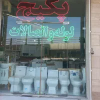 حراج به علت جمع کردن مغازه|لوازم سرویس بهداشتی|قم, زنبیل آباد|دیوار