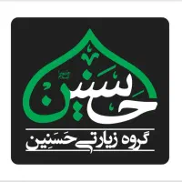 گروه زیارتی حسنین ویژه مهرماه اقتصادی