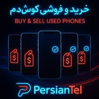 تعمیر تخصصی، خرید و فروش موبایل پرشین تل|موبایل|اهواز, نادری|دیوار