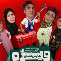 بلیت تاتر کمدی «ویژه بانوان نیست»