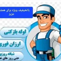 لوله بازکنی(تخفیف ویژه)