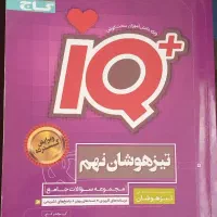 سه عدد کتاب تست پایه نهم تیزهوشان نمونه و ماندگار|کتاب و مجله آموزشی|قم, شاه سید علی|دیوار