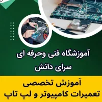 آموزش تخصصی تعمیرات کامپیوتر ولپ تاپ .۶شهریور