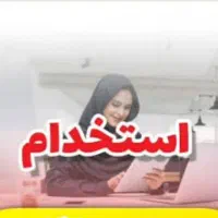 منشی جهت دفتر فروش