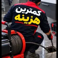 لوله بازکنی نشت یابی سراسراستان۲۴ساعته«حتی جمعه ها