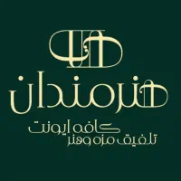 نیازمند باریستا خانم و آقا