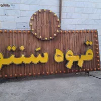 تابلو مغازه (کافه) فروشی