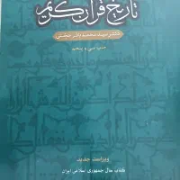 کتاب تاریخ در قرآن