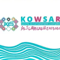 کارت استخر کوثر