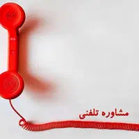 داوطلبانه و رایگان مشاوره میدم برای مشکلات مختلف