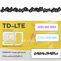 سیم کارت رند دائمی ایرانسل