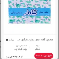 صابون گلنار قیمت قدیم و دستمال کاعذی