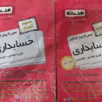 کنکور حسابداری فنی حرفه ای|کتاب و مجله آموزشی|بندر امام خمینی, |دیوار