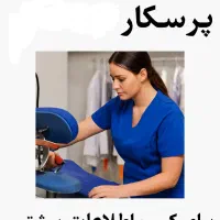 استخدام پرسکار جهت کار در خشکشویی