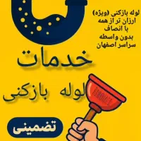 لوله بازکنی(ویژه)فوری ارزان و تضمینی کاوه.غرضی.۲۴س