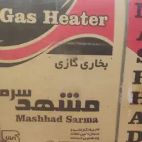 بخاری گازی  نونو